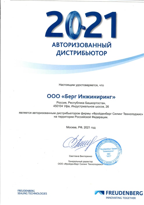 Сертификат Freudenberg