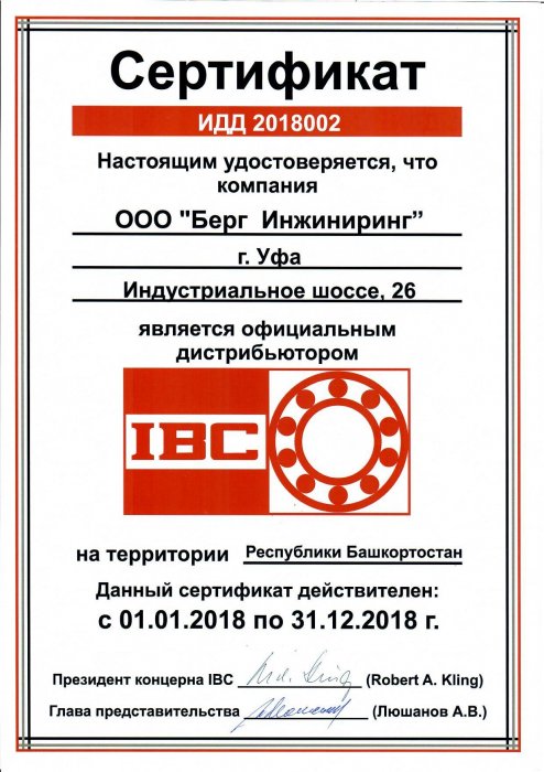 Сертификат IBC